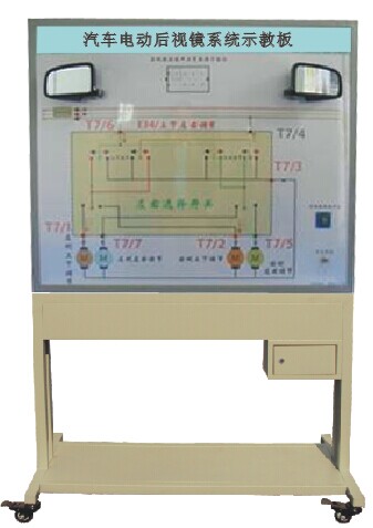 TY-QC609型汽车电动后视镜示教板