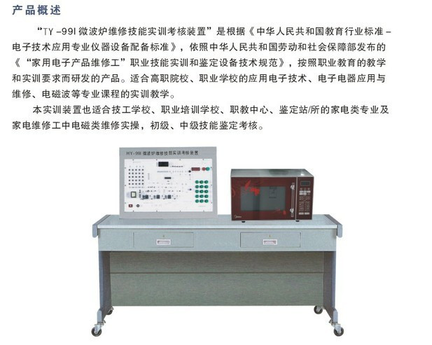 TY-99I型微波炉维修技能实训考核装置